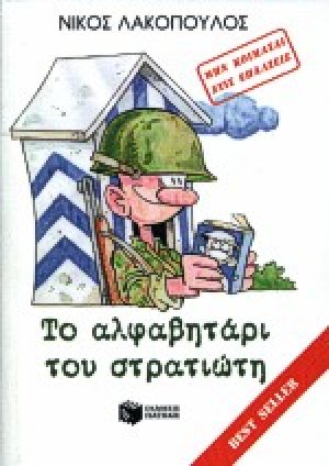 Το αλφαβητάρι του στρατιώτη