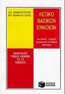 Λεξικό βασικών εννοιών του υλικού-τεχνικού, πνευματικού...