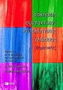 Ασκήσεις συντακτικού νεοελληνικής γλώσσας (δημοτικής)