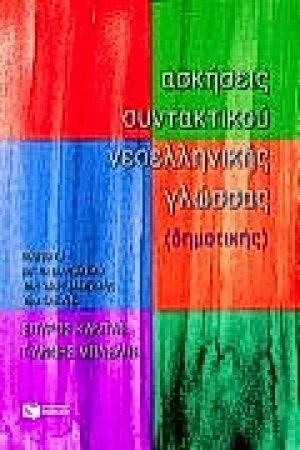 Ασκήσεις συντακτικού νεοελληνικής γλώσσας (δημοτικής)