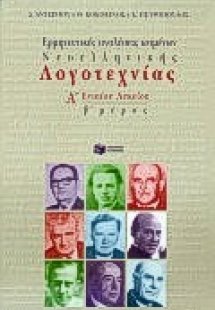 Ερμηνευτικές αναλύσεις κειμένων νεοελληνικής λογοτεχνία...