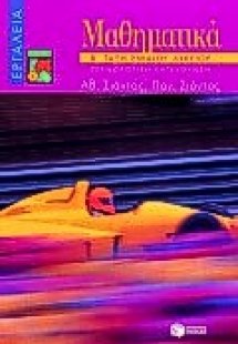 Μαθηματικά Β΄ τάξη ενιαίου λυκείου