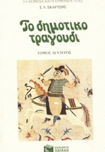 Το δημοτικό τραγούδι