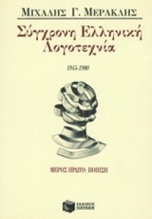 Σύγχρονη ελληνική λογοτεχνία 1945-1980