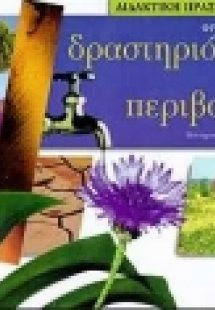 Δραστηριότητες για το περιβάλλον