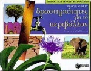 Δραστηριότητες για το περιβάλλον