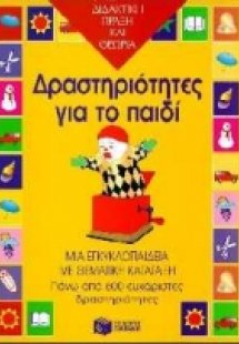 Δραστηριότητες για το παιδί