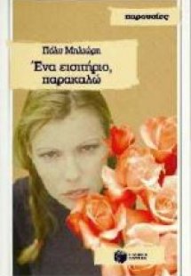 Ένα εισιτήριο, παρακαλώ