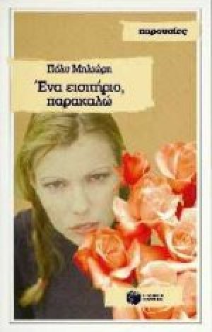 Ένα εισιτήριο, παρακαλώ