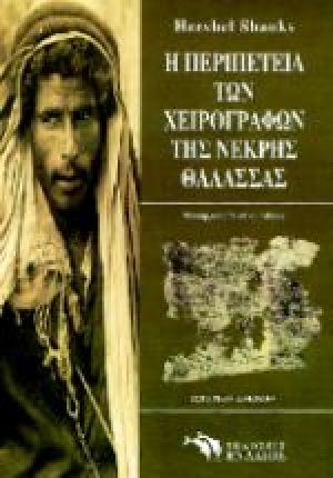 Η περιπέτεια των χειρογράφων της Νεκρής Θάλασσας