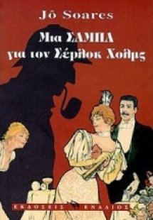Μια σάμπα για τον Σέρλοκ Χολμς