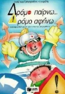Δρόμο παίρνω... δρόμο αφήνω