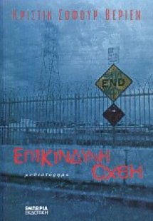 Επικίνδυνη όχθη