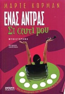 Ένας άντρας στ' αυτί μου