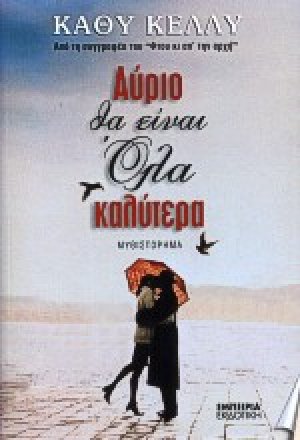 Αύριο θα είναι όλα καλύτερα