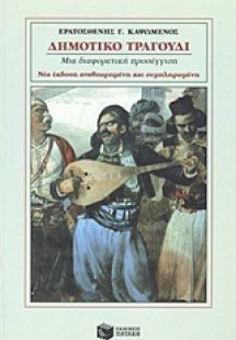 Δημοτικό τραγούδι