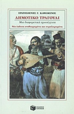 Δημοτικό τραγούδι