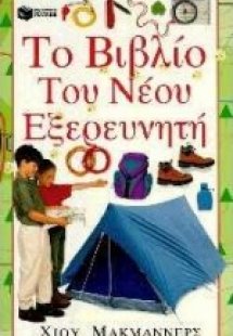 Το βιβλίο του νέου εξερευνητή