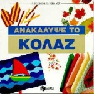 Ανακάλυψε το κολάζ