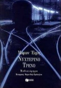 Νυχτερινό τρένο