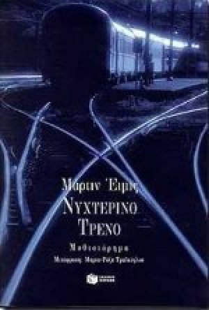Νυχτερινό τρένο