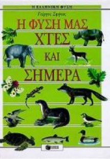 Η φύση μας χτες και σήμερα