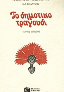 Το δημοτικό τραγούδι