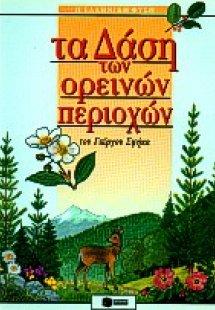 Τα δάση των ορεινών περιοχών