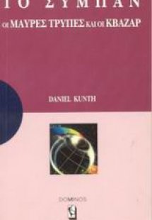 Το σύμπαν, οι μαύρες τρύπες και οι Κβάζαρ