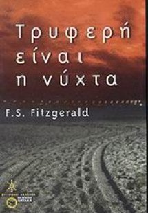 Τρυφερή είναι η νύχτα
