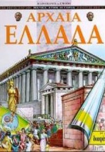 Αρχαία Ελλάδα