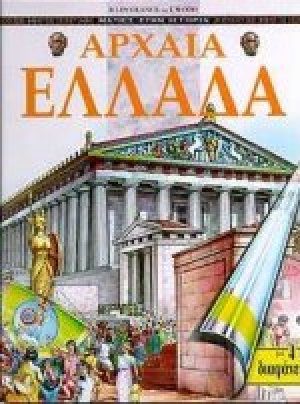Αρχαία Ελλάδα