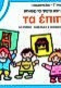 Φτιάχνω το πρώτο μου βιβλίο με τα έπιπλα