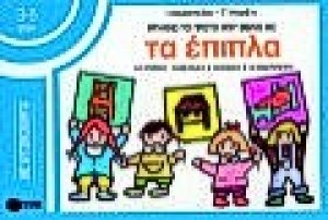 Φτιάχνω το πρώτο μου βιβλίο με τα έπιπλα