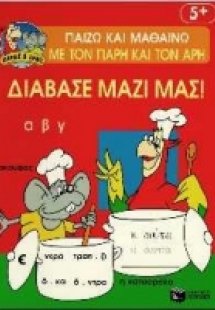 Διάβασε μαζί μας