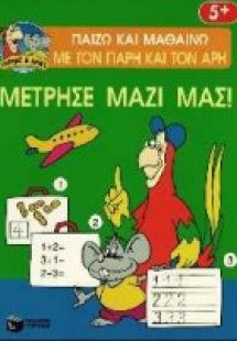 Μέτρησε μαζί μας