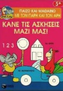 Κάνε τις ασκήσεις μαζί μας