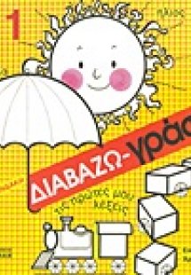 Διαβάζω - γράφω τις πρώτες μου λέξεις