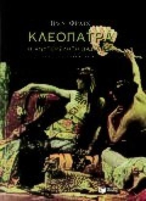 Κλεοπάτρα, η ανυπέρβλητη βασίλισσα
