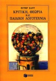 Κριτική, θεωρία και παιδική λογοτεχνία