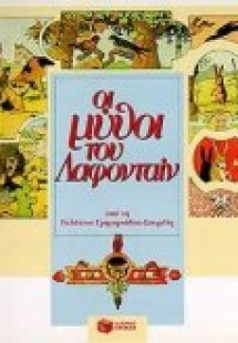 Οι μύθοι του Λαφονταίν