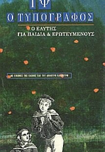 Ιψ ο τυπογράφος