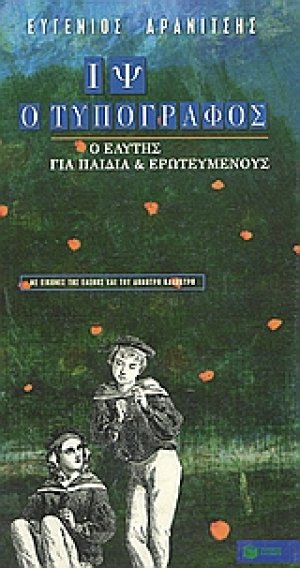 Ιψ ο τυπογράφος