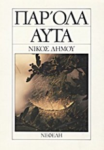 Παρ' όλα αυτά