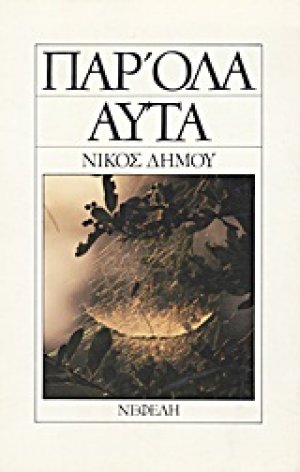 Παρ' όλα αυτά