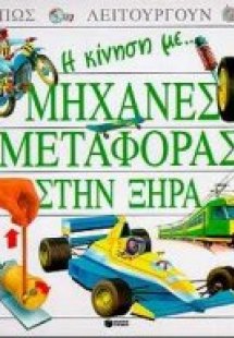 Η κίνηση με μηχανές μεταφοράς στην ξηρά