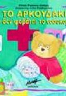 Το αρκουδάκι που δεν φοβάται το νοσοκομείο