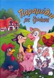 Παραμύθια με ζωάκια