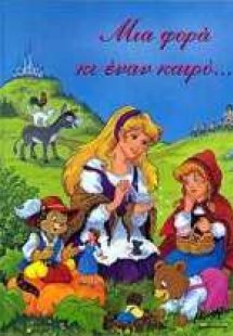 Μια φορά κι έναν καιρό...