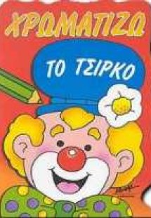 Χρωματίζω το τσίρκο